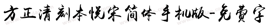 方正清刻本悦宋简体手机版字体转换