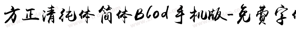 方正清纯体简体Blod手机版字体转换