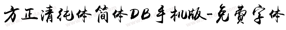 方正清纯体简体DB手机版字体转换