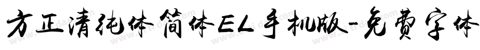 方正清纯体简体EL手机版字体转换