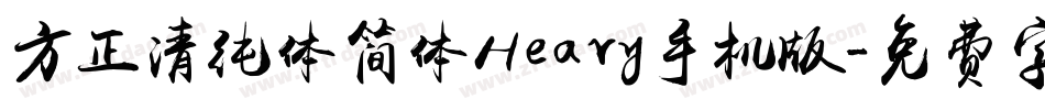方正清纯体简体Heavy手机版字体转换
