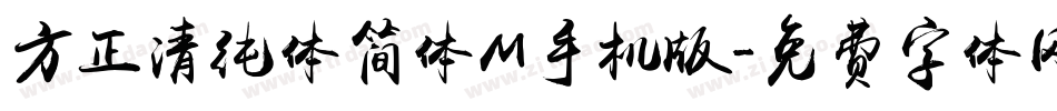 方正清纯体简体M手机版字体转换