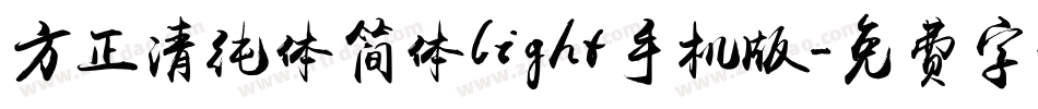 方正清纯体简体light手机版字体转换