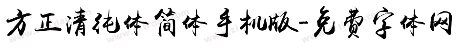 方正清纯体简体手机版字体转换