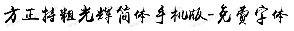 方正特粗光辉简体手机版字体转换