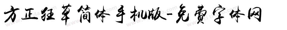 方正狂草简体手机版字体转换