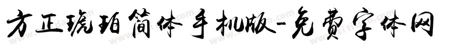 方正琥珀简体手机版字体转换
