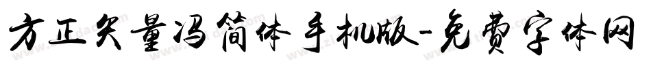 方正矢量冯简体手机版字体转换