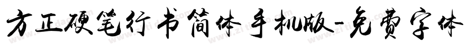方正硬笔行书简体手机版字体转换
