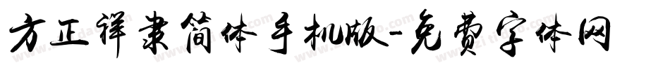 方正祥隶简体手机版字体转换