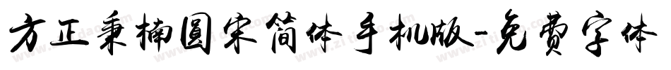 方正秉楠圆宋简体手机版字体转换