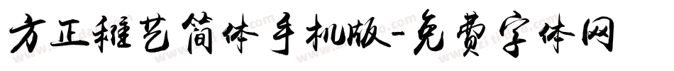 方正稚艺简体手机版字体转换