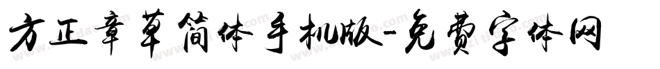 方正章草简体手机版字体转换