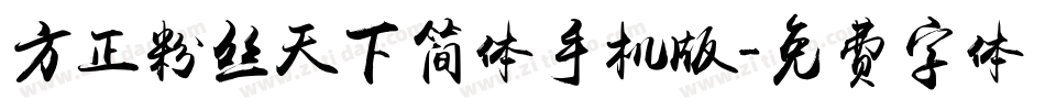 方正粉丝天下简体手机版字体转换
