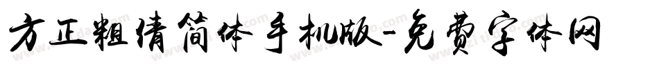 方正粗倩简体手机版字体转换