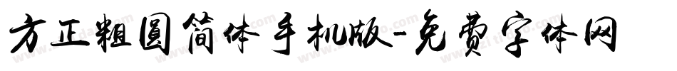 方正粗圆简体手机版字体转换