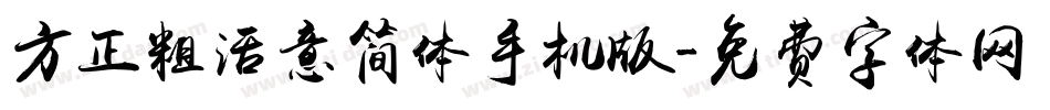 方正粗活意简体手机版字体转换