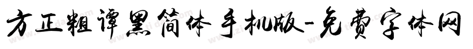 方正粗谭黑简体手机版字体转换