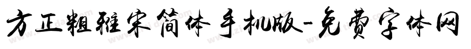 方正粗雅宋简体手机版字体转换