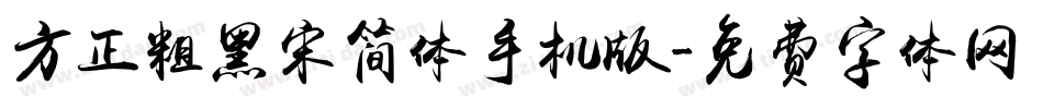 方正粗黑宋简体手机版字体转换