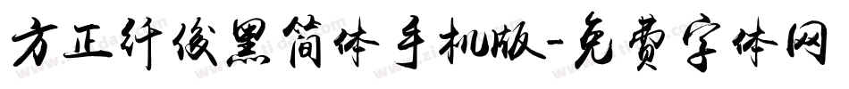方正纤俊黑简体手机版字体转换