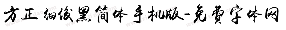 方正细俊黑简体手机版字体转换