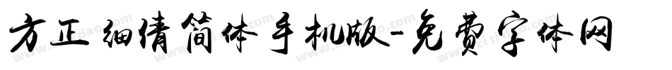 方正细倩简体手机版字体转换