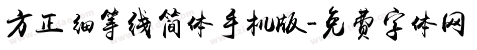 方正细等线简体手机版字体转换