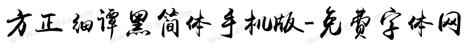 方正细谭黑简体手机版字体转换