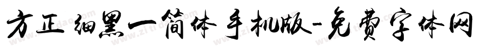 方正细黑一简体手机版字体转换