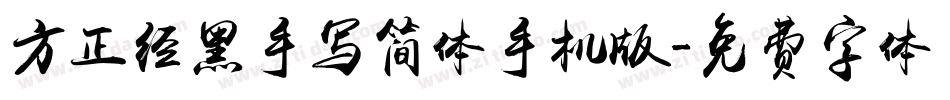 方正经黑手写简体手机版字体转换