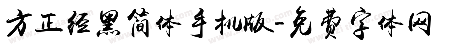 方正经黑简体手机版字体转换