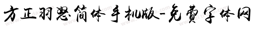 方正羽怒简体手机版字体转换