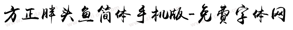 方正胖头鱼简体手机版字体转换
