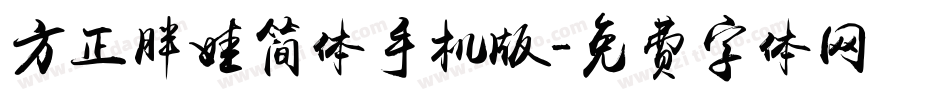 方正胖娃简体手机版字体转换