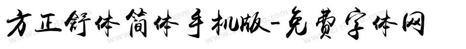 方正舒体简体手机版字体转换