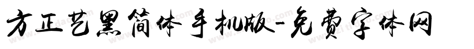 方正艺黑简体手机版字体转换
