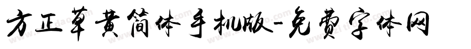 方正草黄简体手机版字体转换