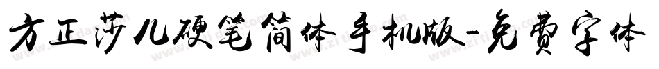 方正莎儿硬笔简体手机版字体转换