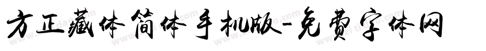 方正藏体简体手机版字体转换