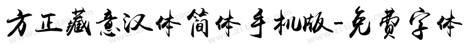 方正藏意汉体简体手机版字体转换
