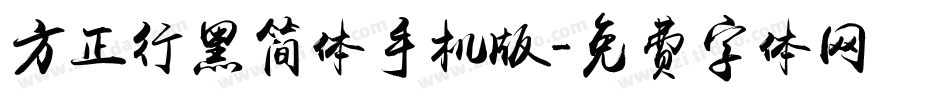 方正行黑简体手机版字体转换