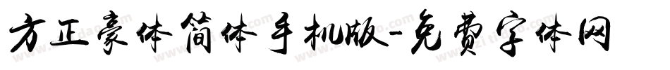方正豪体简体手机版字体转换