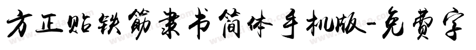 方正贴铁筋隶书简体手机版字体转换