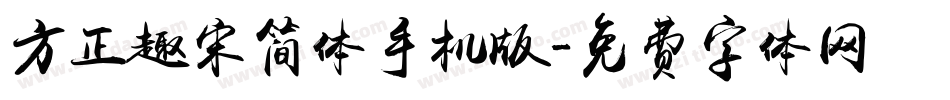 方正趣宋简体手机版字体转换