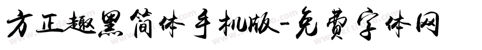 方正趣黑简体手机版字体转换