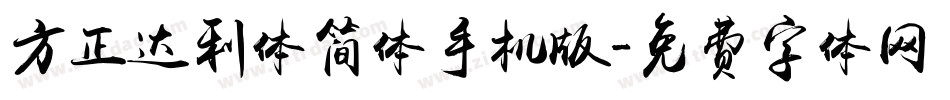 方正达利体简体手机版字体转换