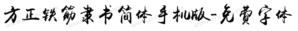 方正铁筋隶书简体手机版字体转换
