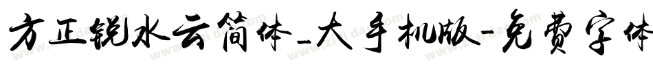 方正锐水云简体_大手机版字体转换