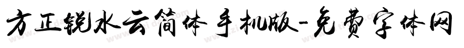 方正锐水云简体手机版字体转换
